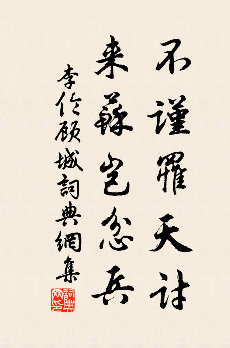 李伦不谨罹天讨，来苏岂忿兵书法作品欣赏