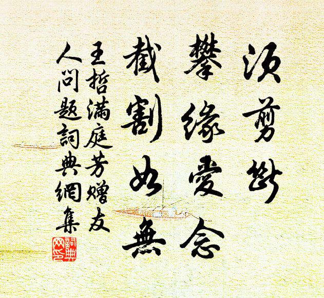 王哲须剪断，攀缘爱念，截割如无书法作品欣赏