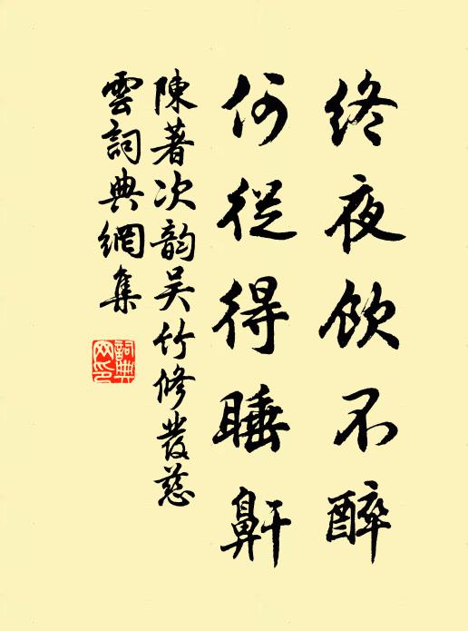 陈著终夜饮不醉，何从得睡鼾书法作品欣赏