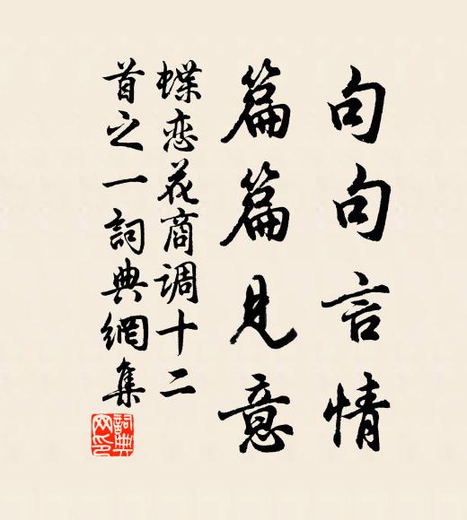 佚名句句言情，篇篇见意书法作品欣赏