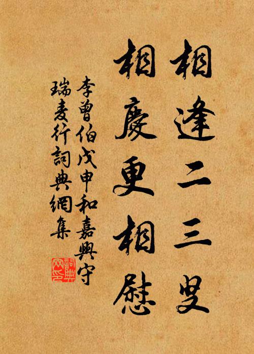李曾伯相逢二三叟，相庆更相慰书法作品欣赏