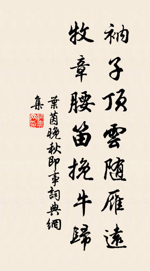 叶茵衲子顶云随雁远，牧章腰笛挽牛归书法作品欣赏
