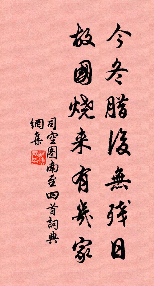 司空图今冬腊后无残日，故国烧来有几家书法作品欣赏