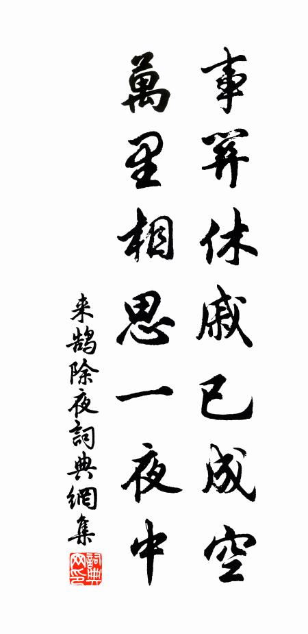 来鹄事关休戚已成空，万里相思一夜中书法作品欣赏