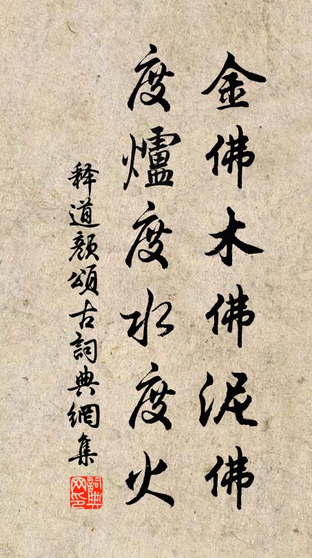 释道颜金佛木佛泥佛，度炉度水度火书法作品欣赏