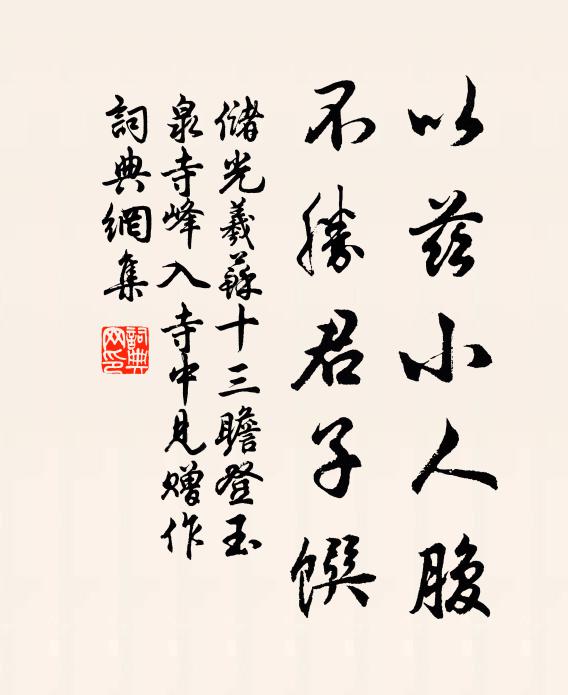 储光羲以兹小人腹，不胜君子馔书法作品欣赏