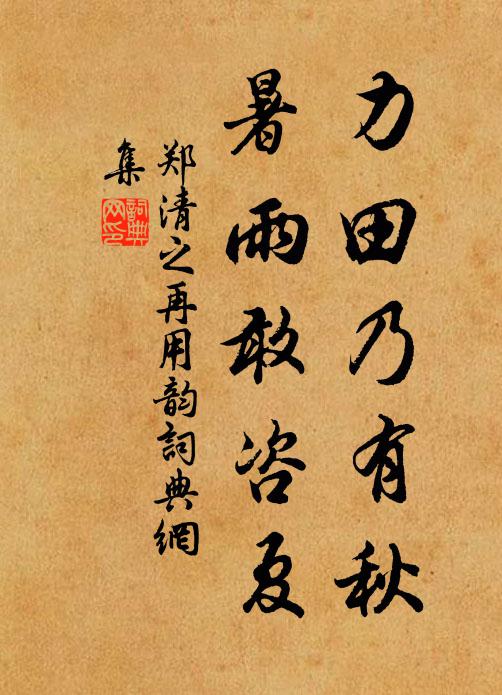 郑清之力田乃有秋，暑雨敢咨夏书法作品欣赏