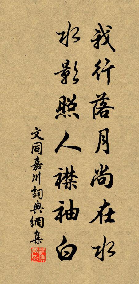 文同我行落月尚在水，水影照人襟袖白书法作品欣赏