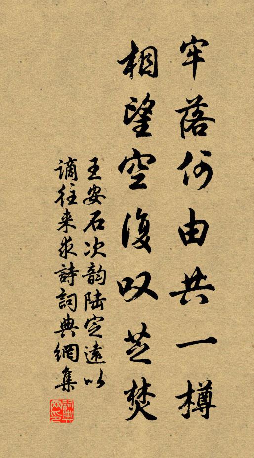 王安石牢落何由共一樽，相望空复叹芝焚书法作品欣赏