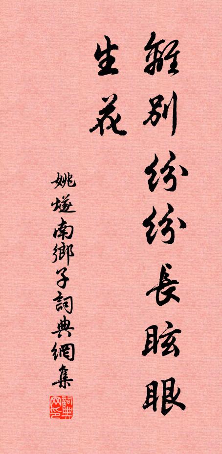 姚燧离别纷纷长眩眼，生花书法作品欣赏