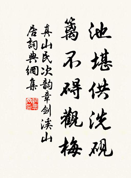 真山民池堪供洗砚，篱不碍观梅书法作品欣赏