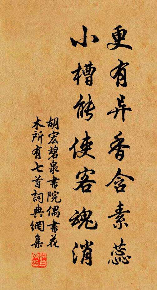 胡宏更有异香含素蕊，小槽能使客魂消书法作品欣赏