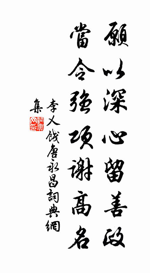 李乂愿以深心留善政，当令强项谢高名书法作品欣赏