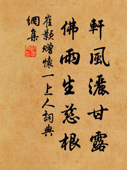 崔颢轩风洒甘露,佛雨生慈根书法作品欣赏