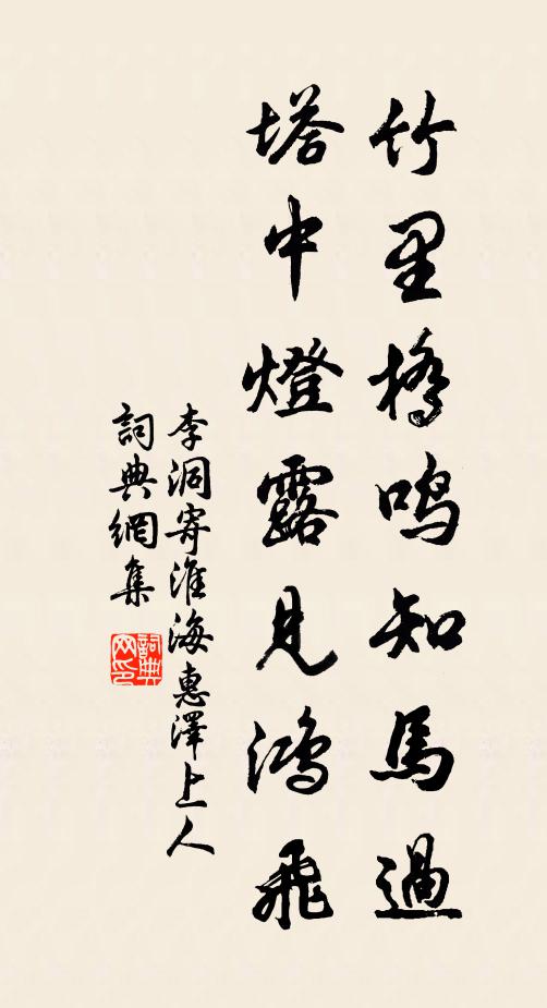 李洞竹里桥鸣知马过，塔中灯露见鸿飞书法作品欣赏
