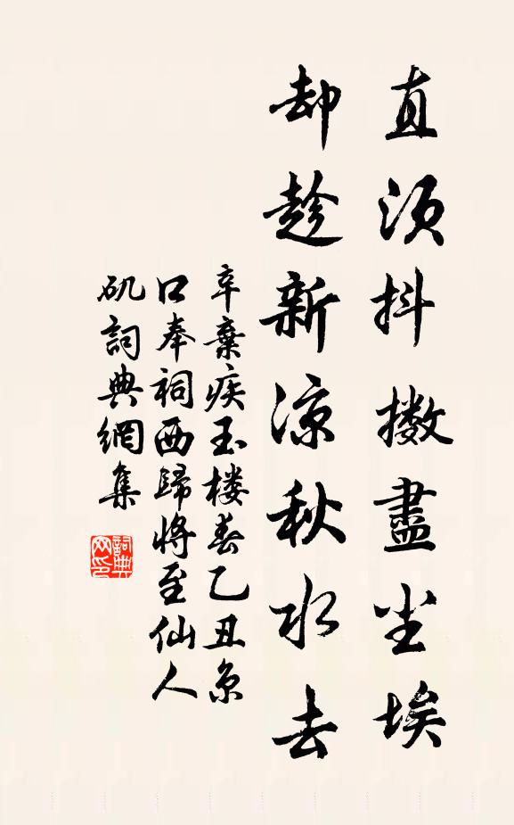 辛弃疾直须抖擞尽尘埃，却趁新凉秋水去书法作品欣赏