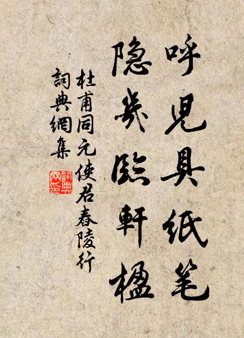 杜甫呼儿具纸笔，隐几临轩楹书法作品欣赏