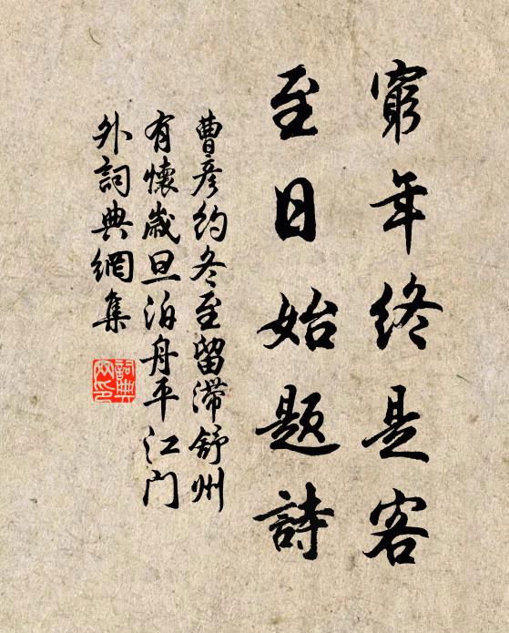 曹彦约穷年终是客，至日始题诗书法作品欣赏