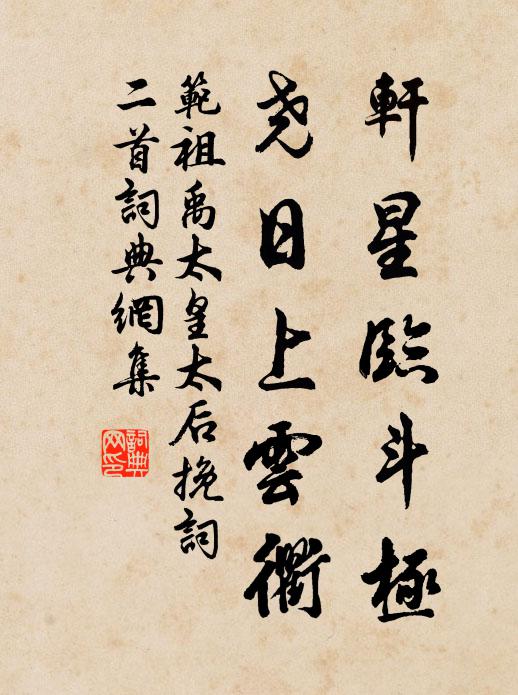 范祖禹轩星临斗极，尧日上云衢书法作品欣赏