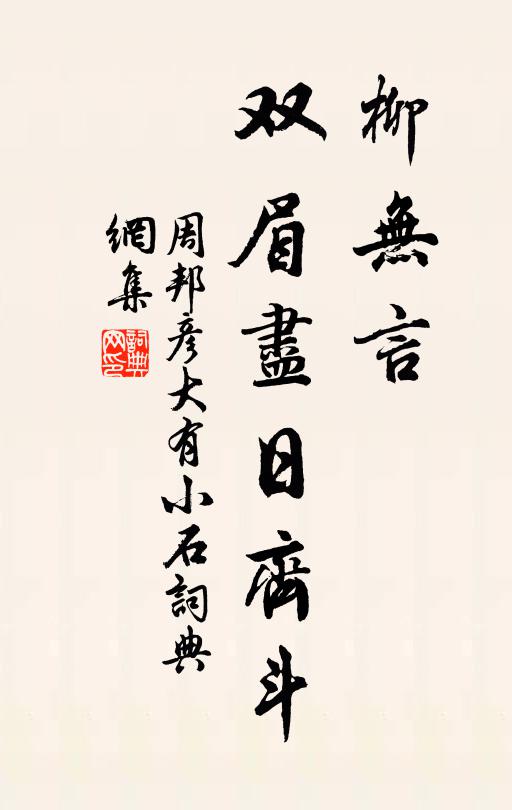 周邦彦柳无言，双眉尽日齐斗书法作品欣赏