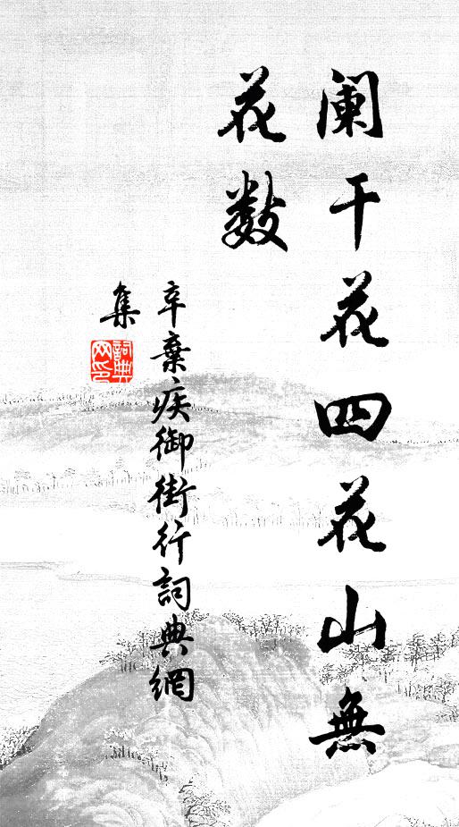 辛弃疾阑干花四花山无花数书法作品欣赏