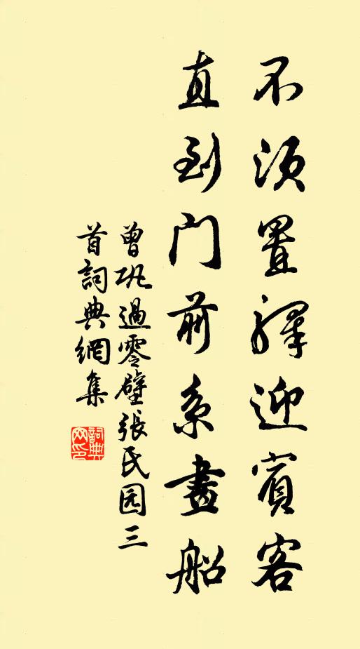 曾巩不须置驿迎宾客，直到门前系画船书法作品欣赏