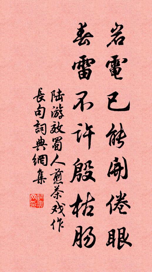 陆游岩电已能开倦眼，春雷不许殷枯肠书法作品欣赏