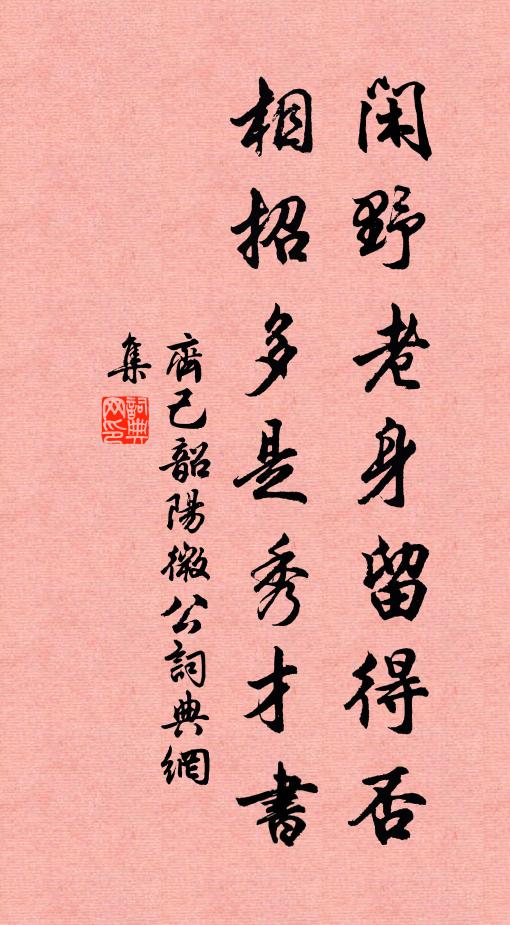 齐己闲野老身留得否，相招多是秀才书书法作品欣赏