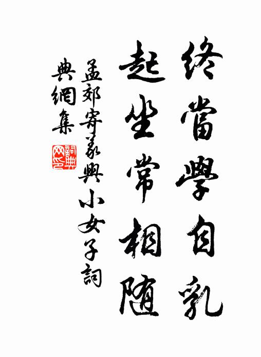 孟郊终当学自乳，起坐常相随书法作品欣赏