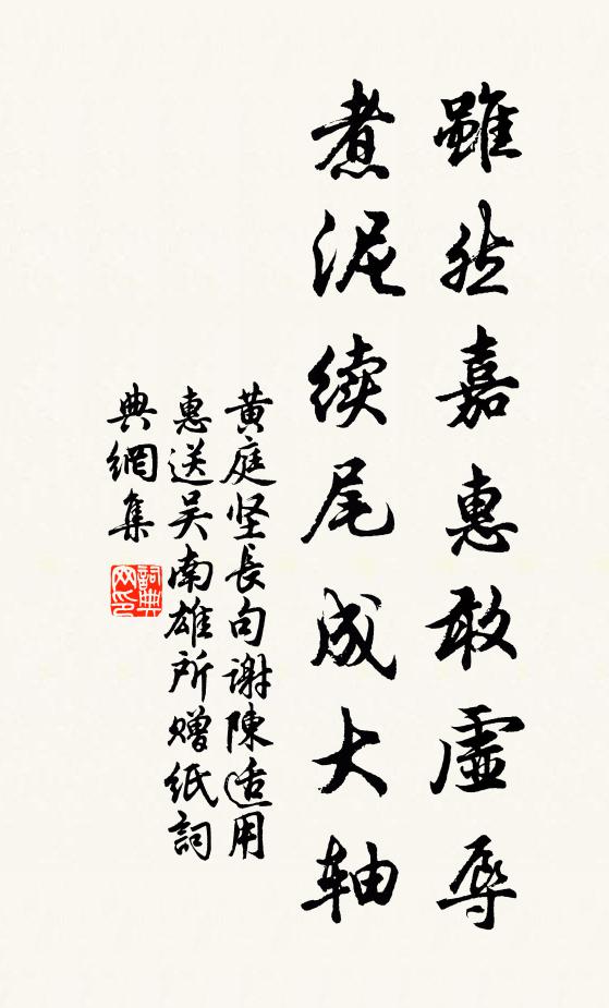 黄庭坚虽然嘉惠敢虚辱，煮泥续尾成大轴书法作品欣赏
