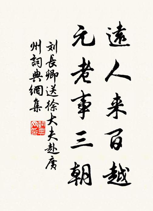 刘长卿远人来百越，元老事三朝书法作品欣赏