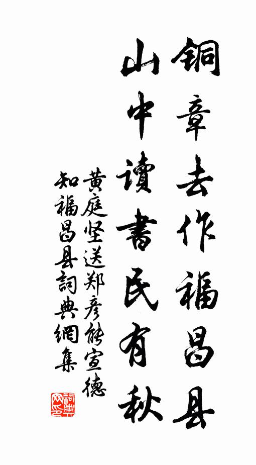 黄庭坚铜章去作福昌县，山中读书民有秋书法作品欣赏