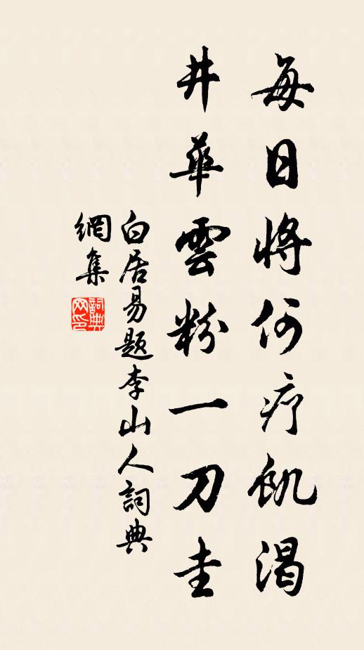 白居易每日将何疗饥渴？井华云粉一刀圭书法作品欣赏