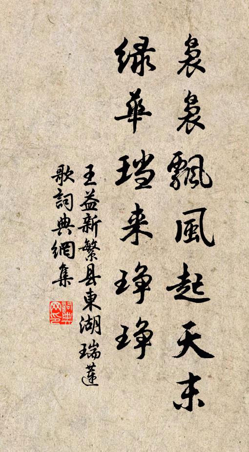 王益袅袅飘风起天末，绿华珰来琤琤书法作品欣赏