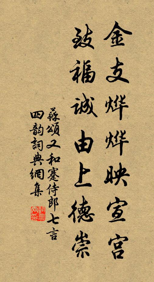 苏颂金支烨烨映宣宫，致福诚由上德崇书法作品欣赏