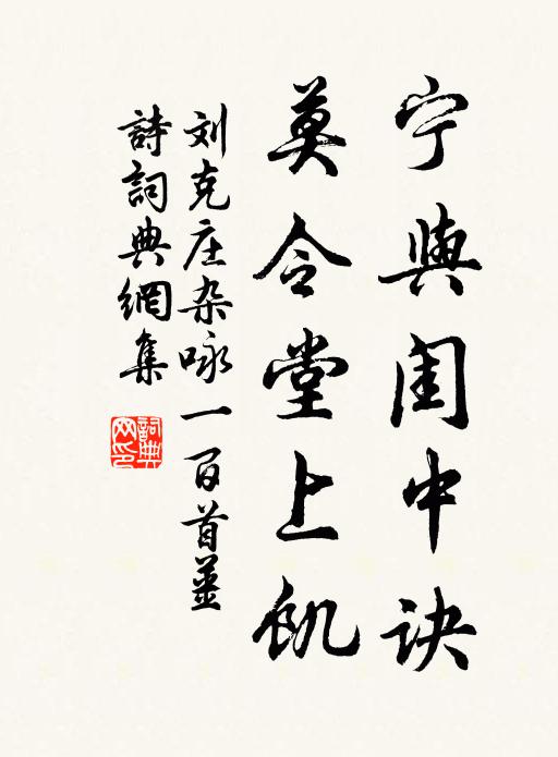 刘克庄宁与闺中诀，莫令堂上饥书法作品欣赏