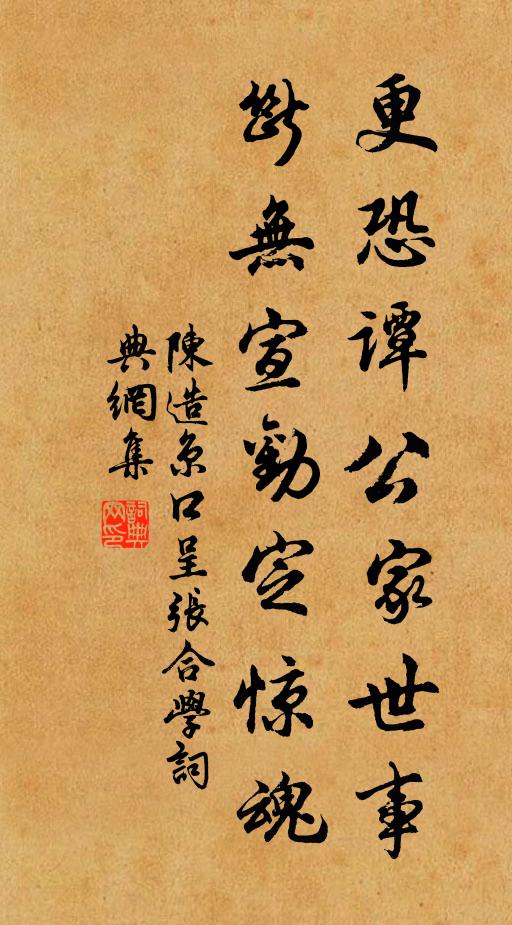 陈造更恐谭公家世事，断无宣劝定惊魂书法作品欣赏