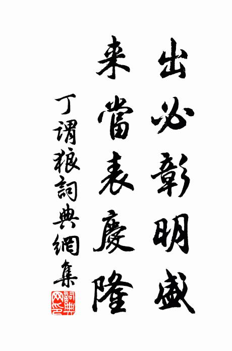 丁谓出必彰明盛，来当表庆隆书法作品欣赏
