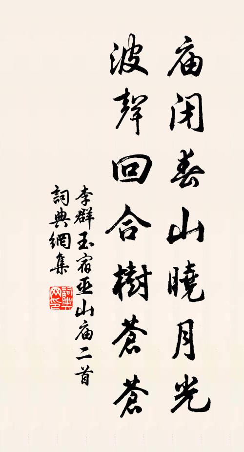 李群玉庙闭春山晓月光，波声回合树苍苍书法作品欣赏