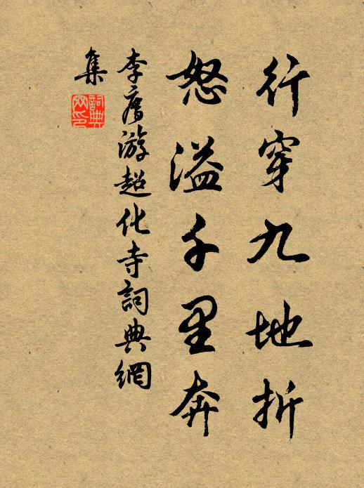 李廌行穿九地折，怒溢千里奔书法作品欣赏