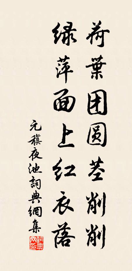 元稹荷叶团圆茎削削，绿萍面上红衣落书法作品欣赏