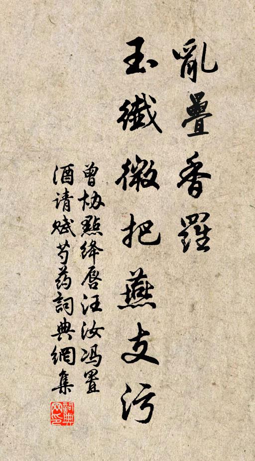 曾协乱叠香罗，玉纤微把燕支污书法作品欣赏