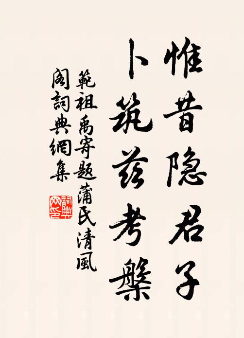 范祖禹惟昔隐君子，卜筑兹考槃书法作品欣赏