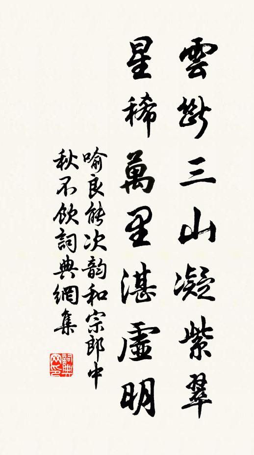 喻良能云断三山凝紫翠，星稀万里湛虚明书法作品欣赏