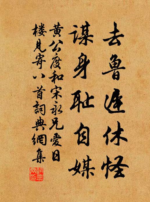 黄公度去鲁迟休怪，谋身耻自媒书法作品欣赏