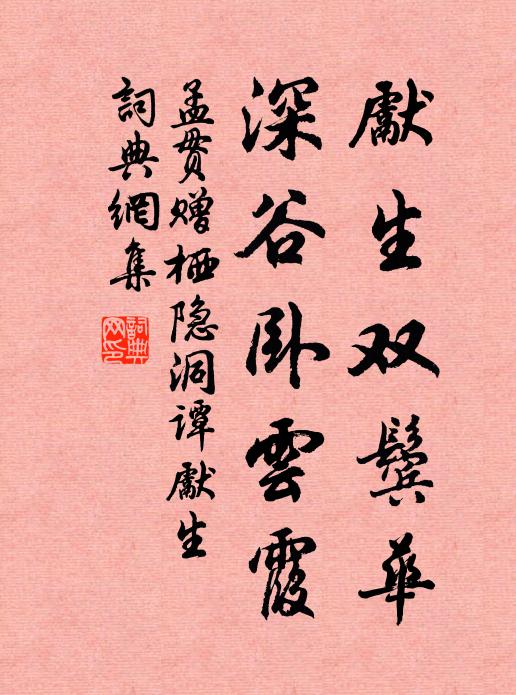 孟贯先生双鬓华，深谷卧云霞书法作品欣赏
