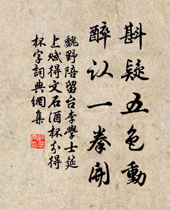 魏野斟疑五色动，醉认一拳开书法作品欣赏