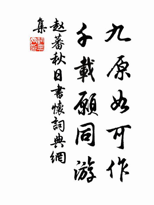 赵蕃九原如可作，千载愿同游书法作品欣赏