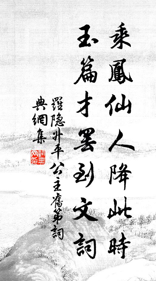 罗隐乘凤仙人降此时，玉篇才罢到文词书法作品欣赏