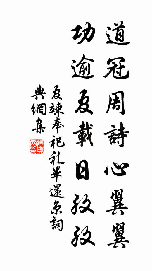 夏竦道冠周诗心翼翼，功逾夏载日孜孜书法作品欣赏
